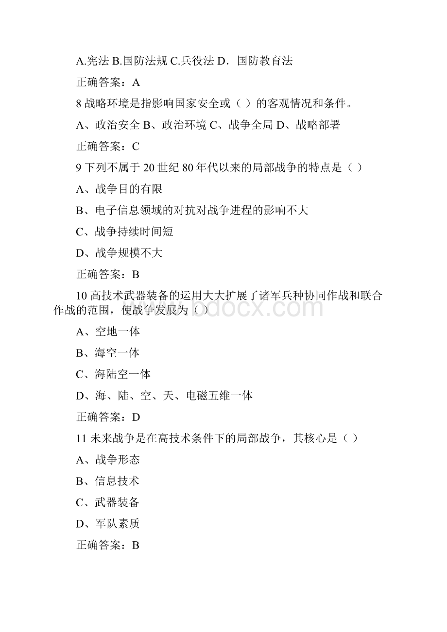 华南农业大学军事理论选择题汇总.docx_第2页