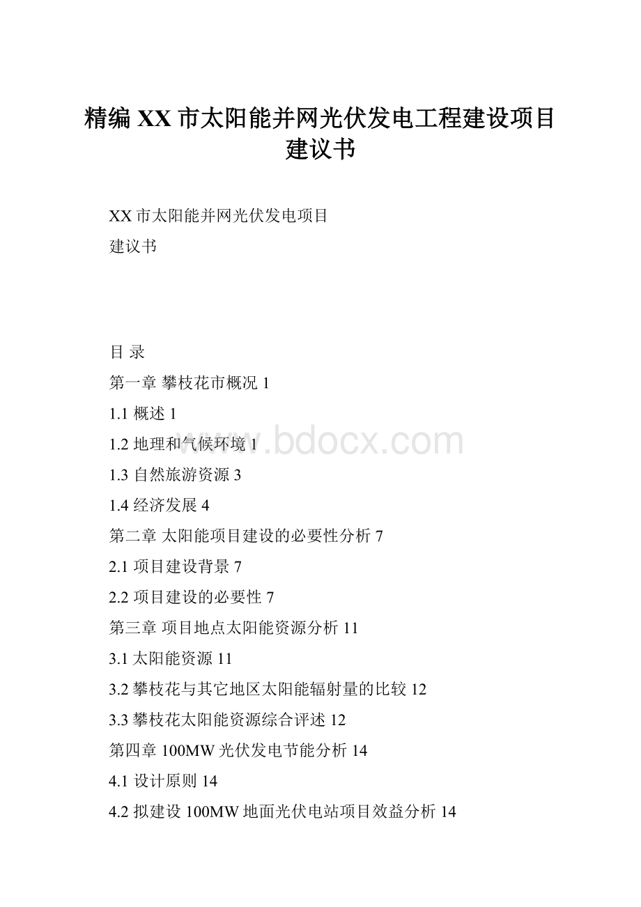 精编XX市太阳能并网光伏发电工程建设项目建议书.docx