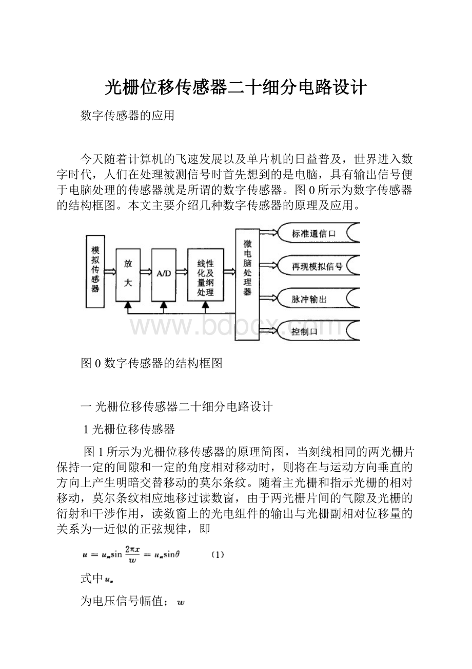 光栅位移传感器二十细分电路设计.docx