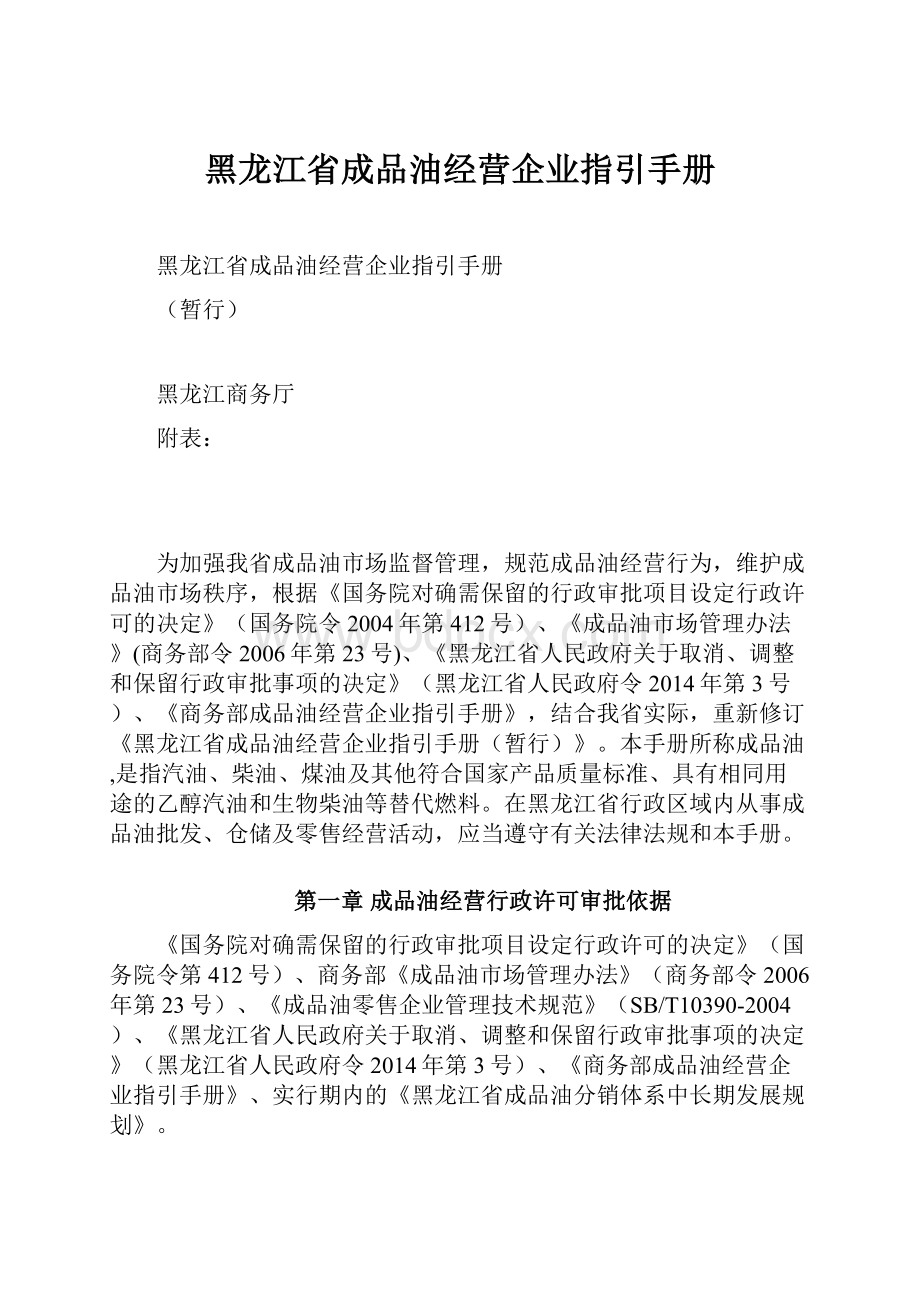 黑龙江省成品油经营企业指引手册.docx