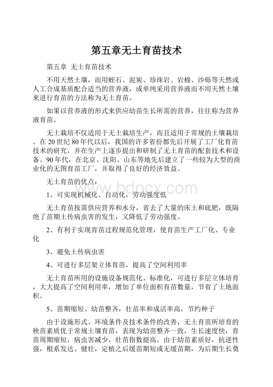 第五章无土育苗技术.docx_第1页