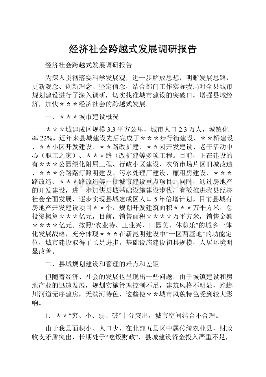 经济社会跨越式发展调研报告.docx