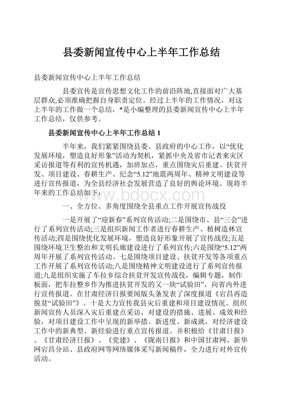 县委新闻宣传中心上半年工作总结.docx