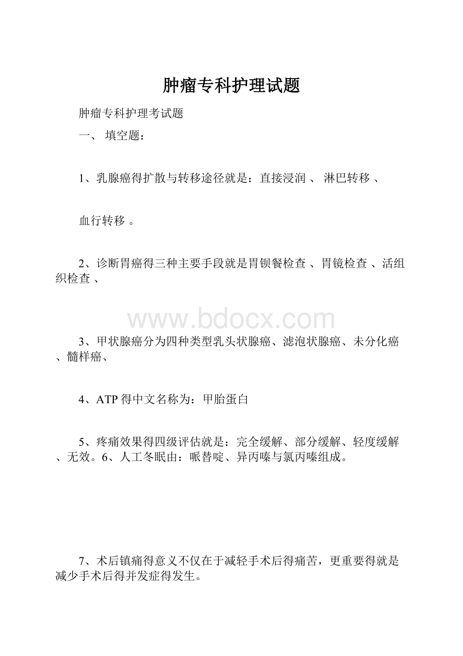 肿瘤专科护理试题.docx