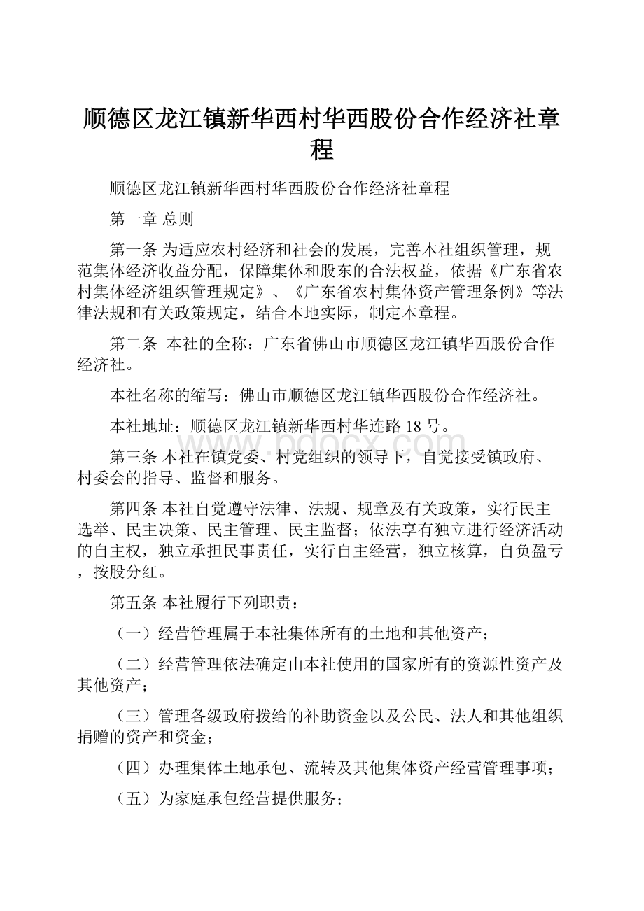 顺德区龙江镇新华西村华西股份合作经济社章程.docx_第1页