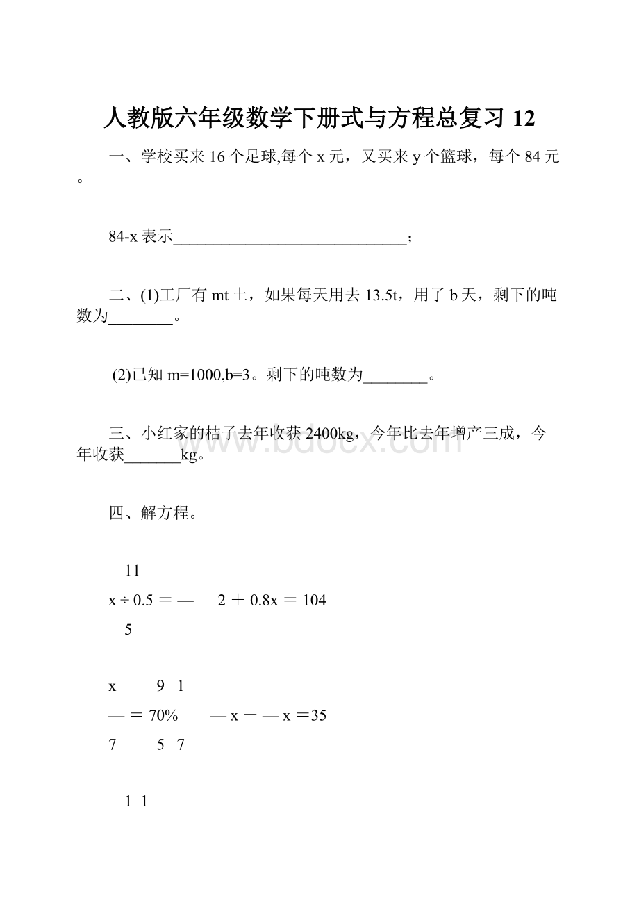 人教版六年级数学下册式与方程总复习12.docx_第1页