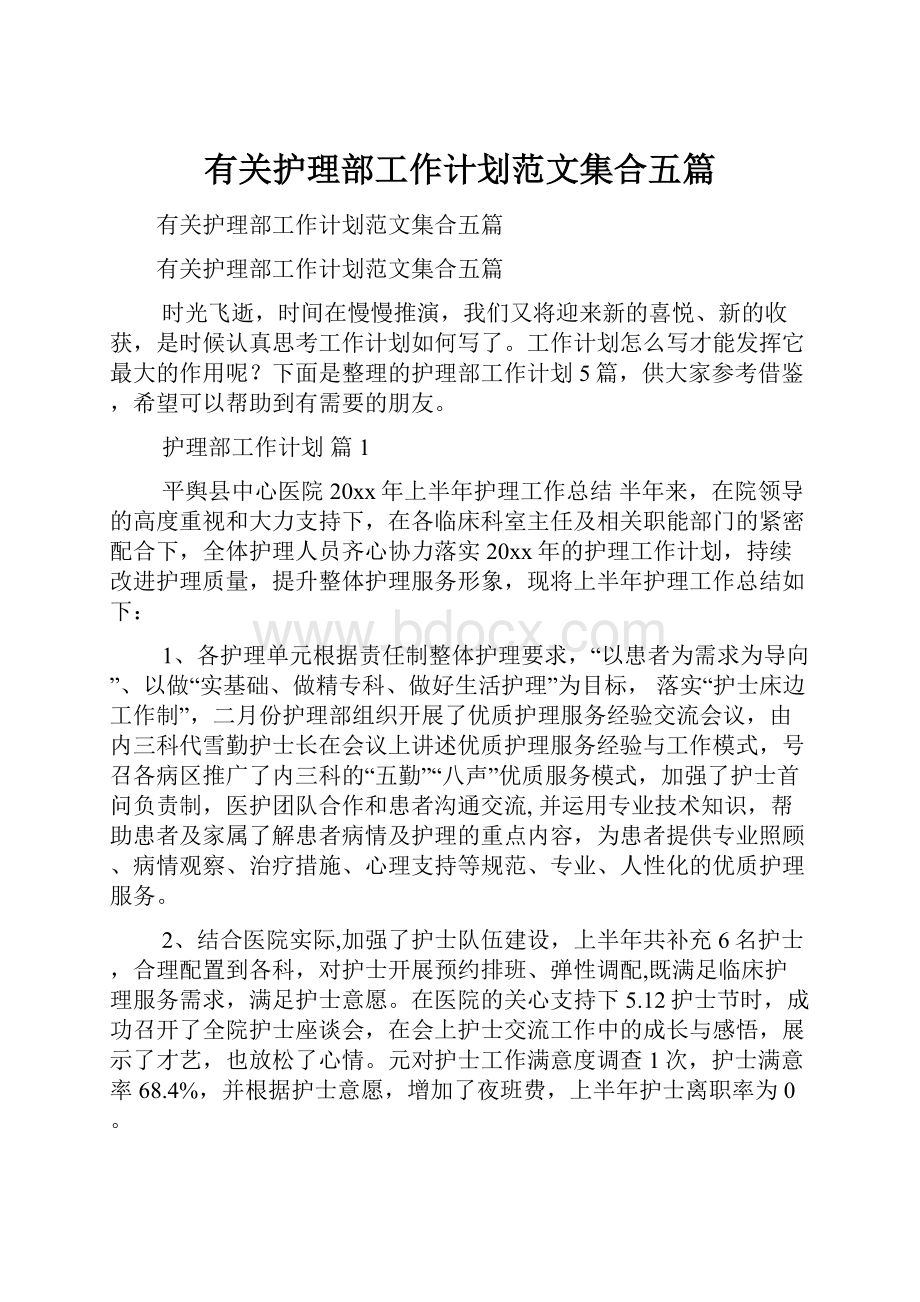 有关护理部工作计划范文集合五篇.docx