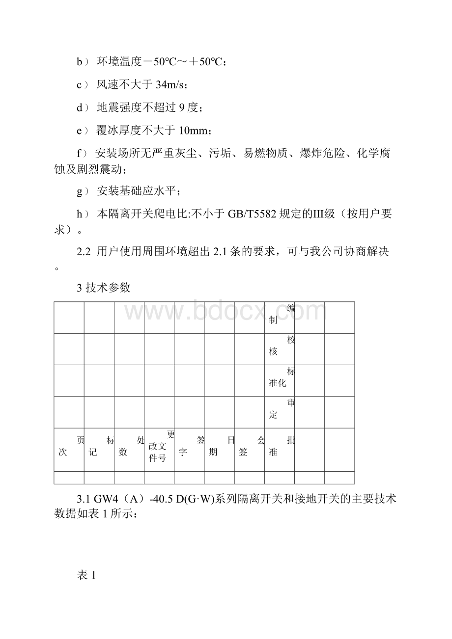 GW4A405安装使用说明书.docx_第2页