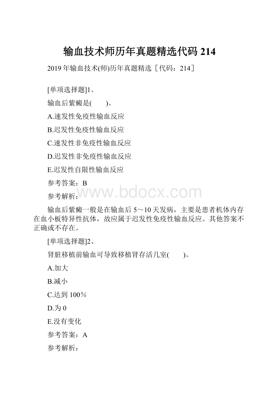 输血技术师历年真题精选代码214.docx_第1页