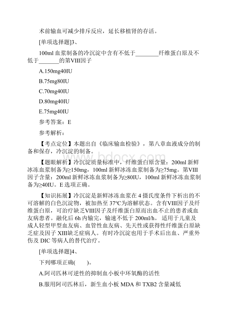 输血技术师历年真题精选代码214.docx_第2页