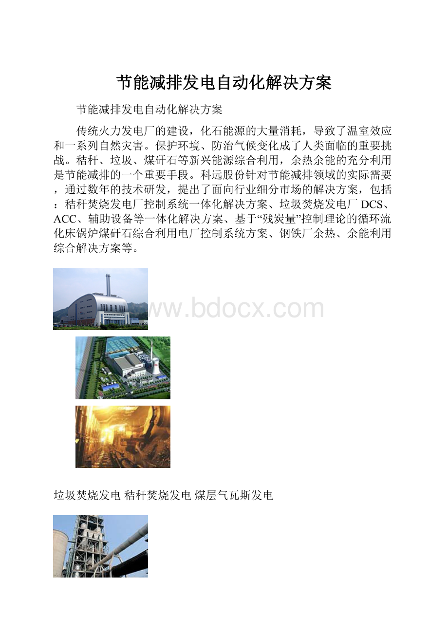 节能减排发电自动化解决方案.docx