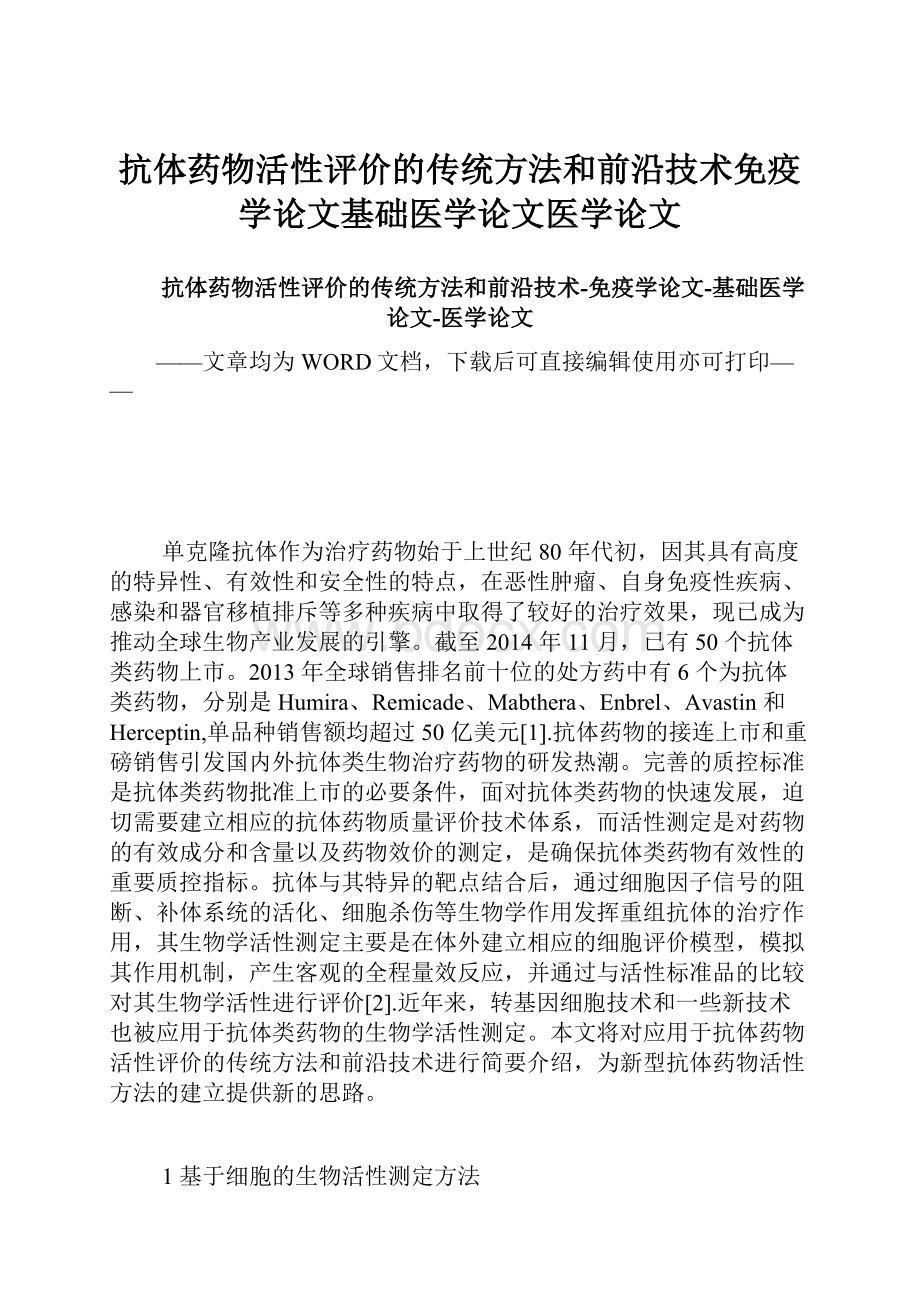 抗体药物活性评价的传统方法和前沿技术免疫学论文基础医学论文医学论文.docx