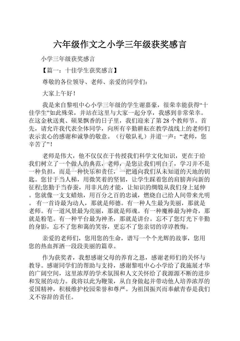 六年级作文之小学三年级获奖感言.docx_第1页