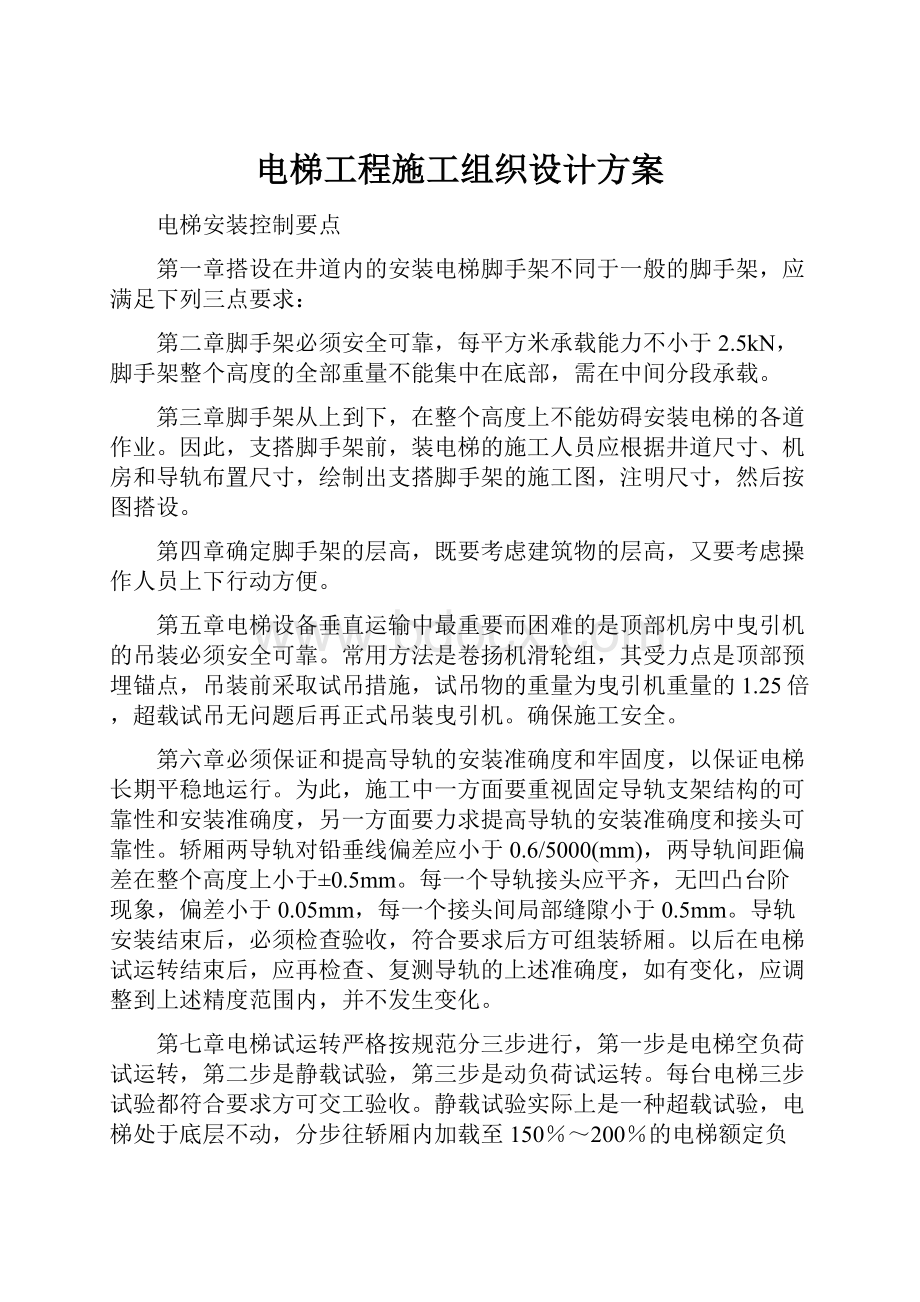 电梯工程施工组织设计方案.docx