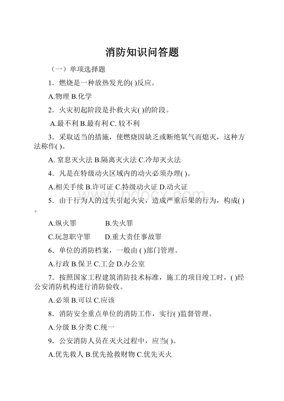 消防知识问答题.docx_第1页