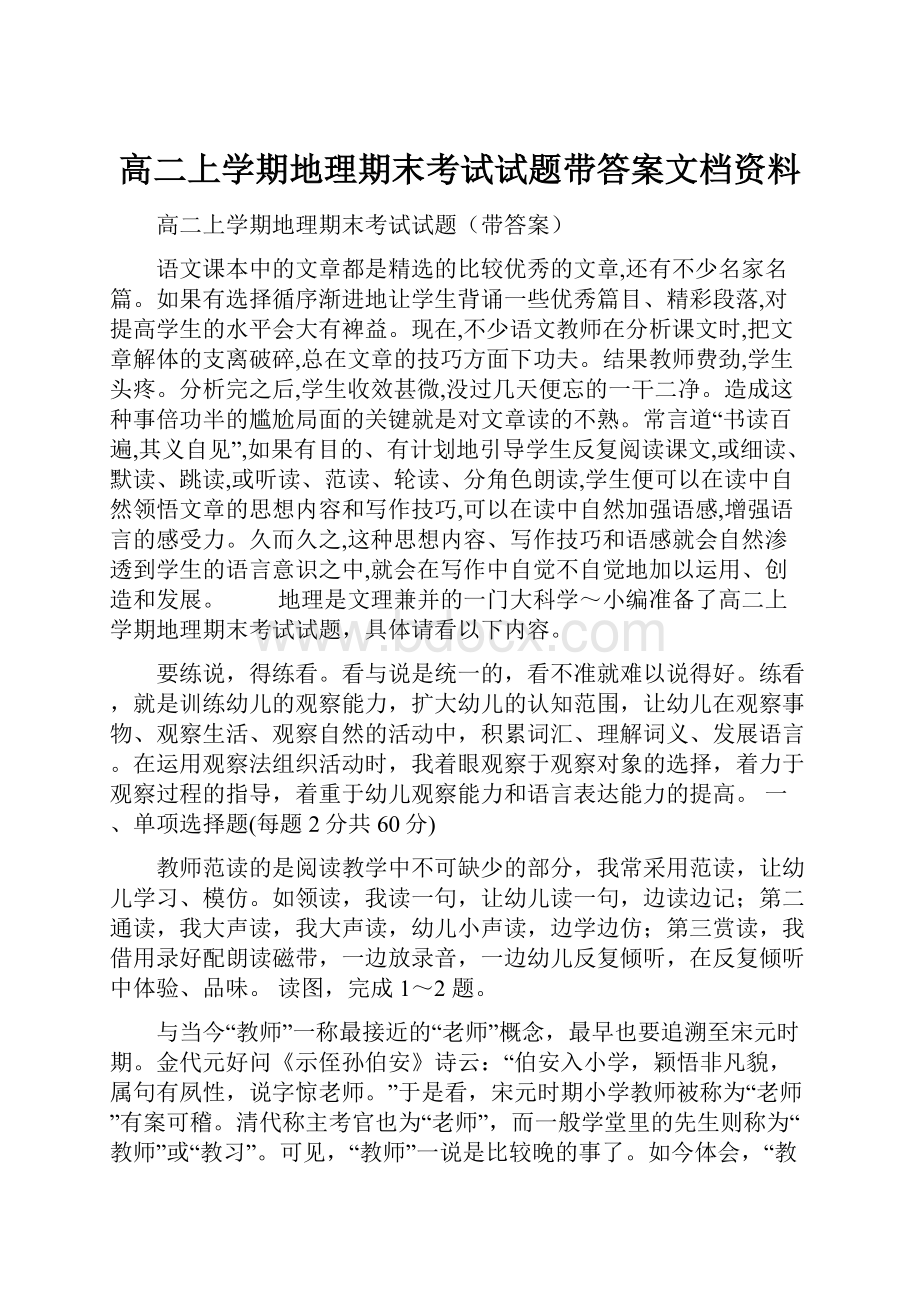 高二上学期地理期末考试试题带答案文档资料.docx_第1页