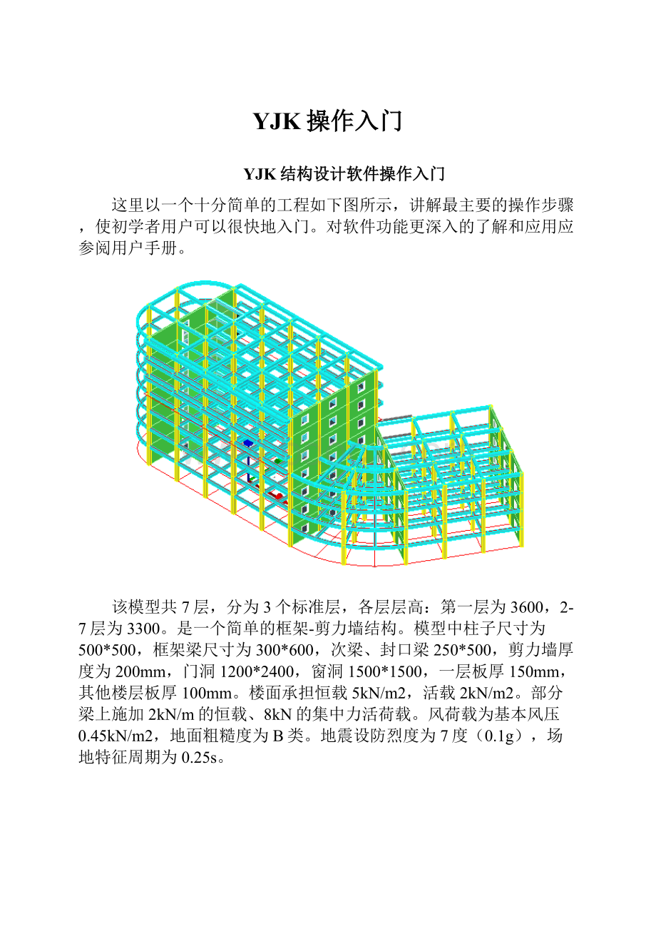 YJK操作入门.docx_第1页