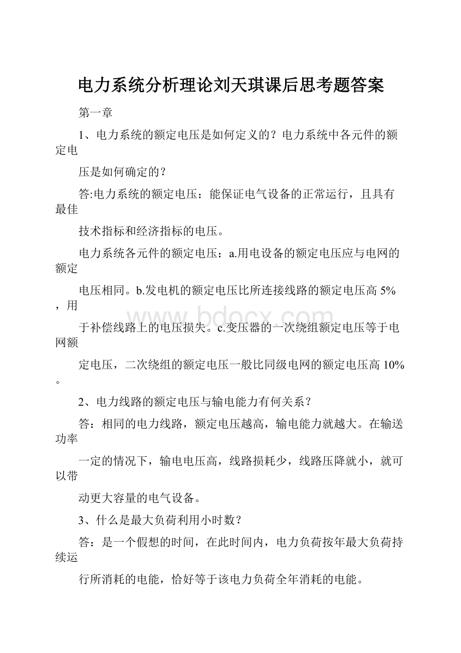 电力系统分析理论刘天琪课后思考题答案.docx_第1页