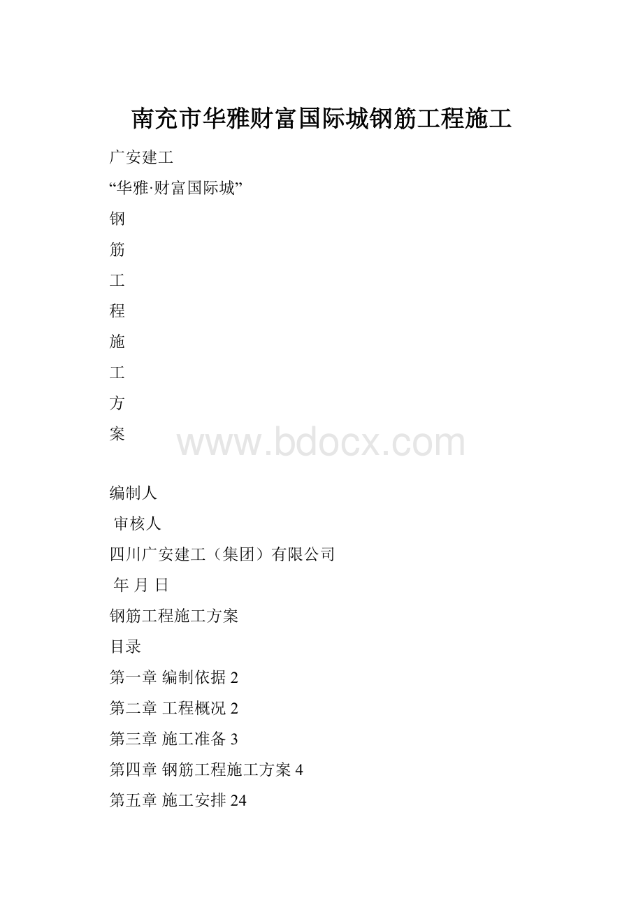 南充市华雅财富国际城钢筋工程施工.docx_第1页