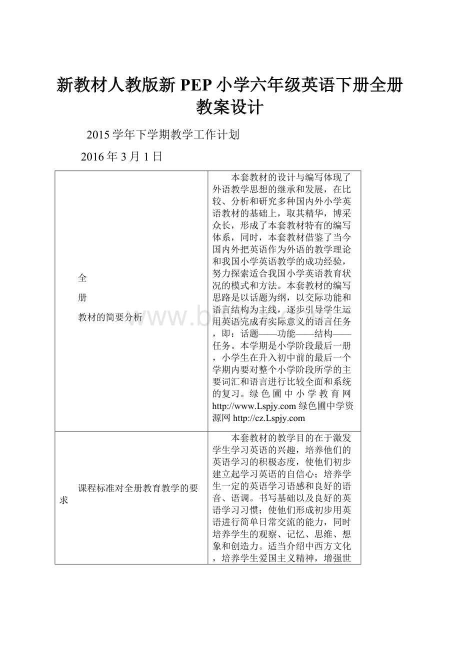 新教材人教版新PEP小学六年级英语下册全册教案设计.docx_第1页