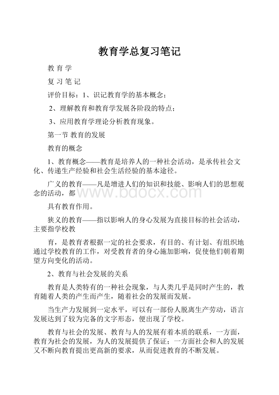 教育学总复习笔记.docx