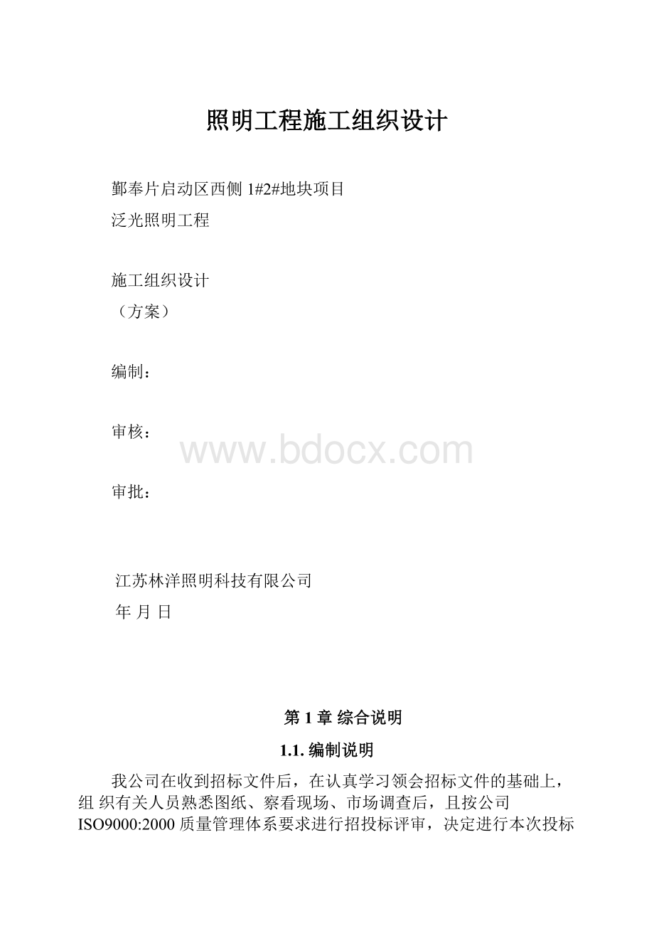 照明工程施工组织设计.docx