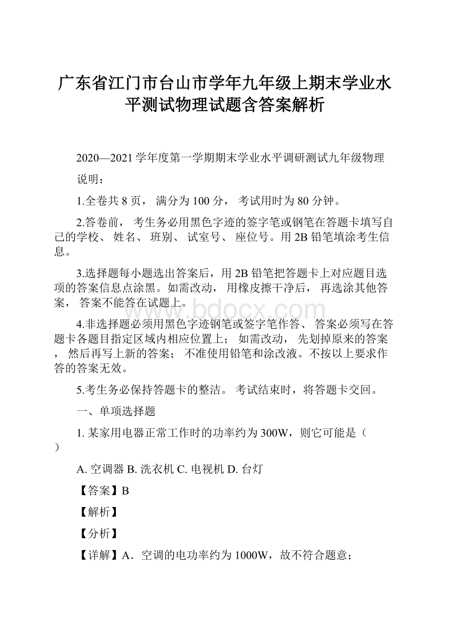 广东省江门市台山市学年九年级上期末学业水平测试物理试题含答案解析.docx