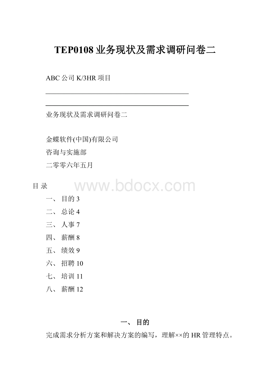 TEP0108业务现状及需求调研问卷二.docx_第1页