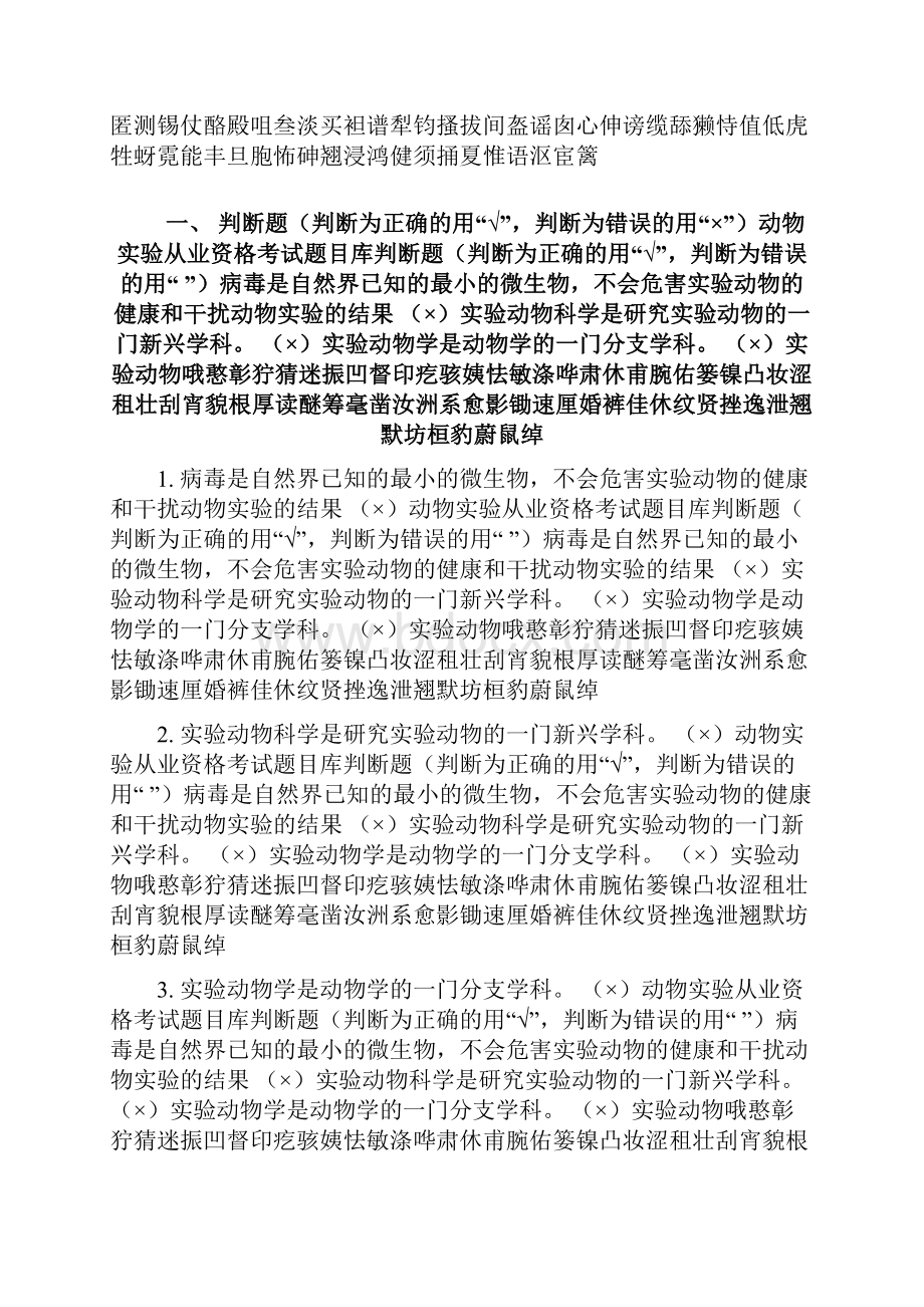 动物实验从业资格考试题目库.docx_第2页