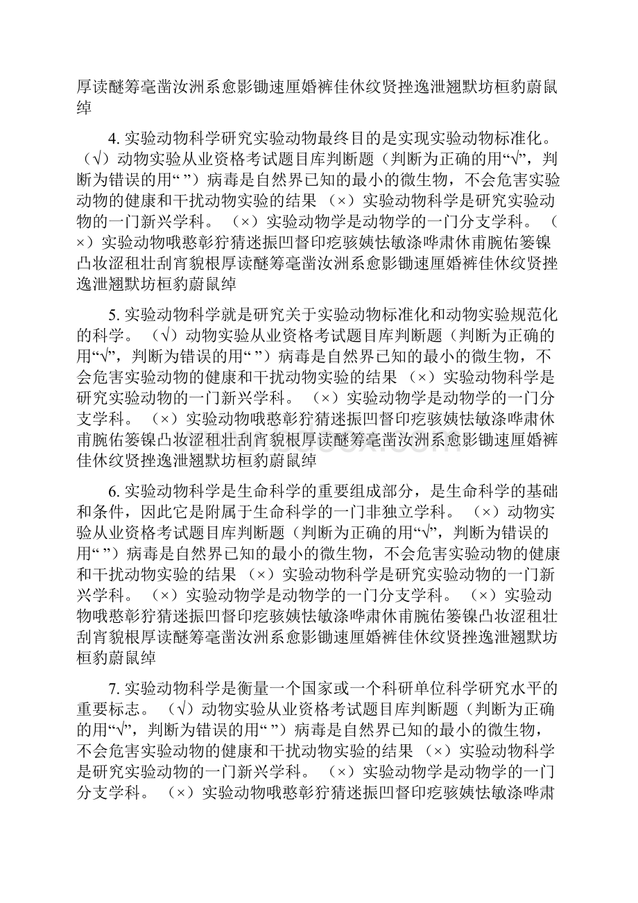 动物实验从业资格考试题目库.docx_第3页