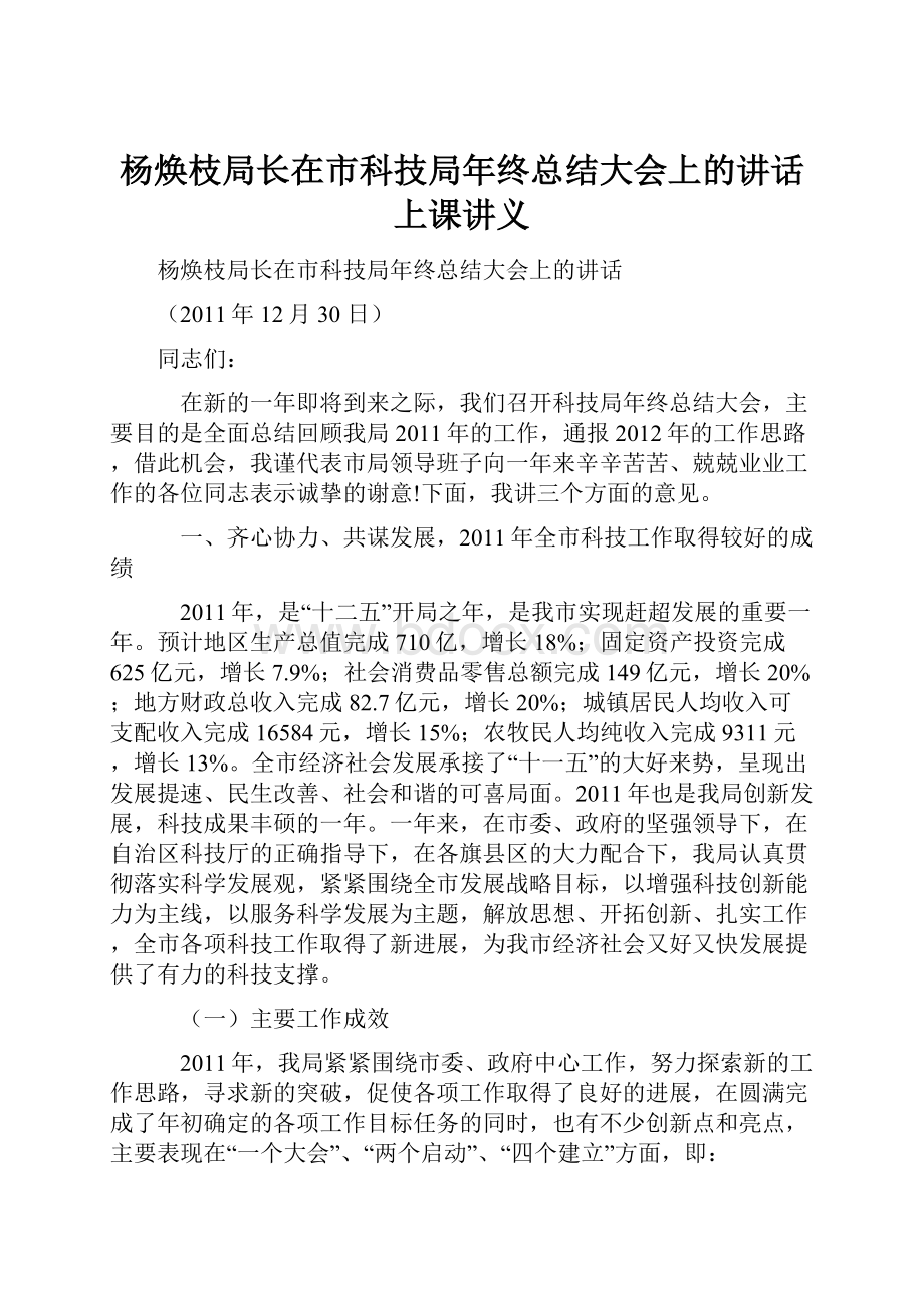 杨焕枝局长在市科技局年终总结大会上的讲话上课讲义.docx_第1页