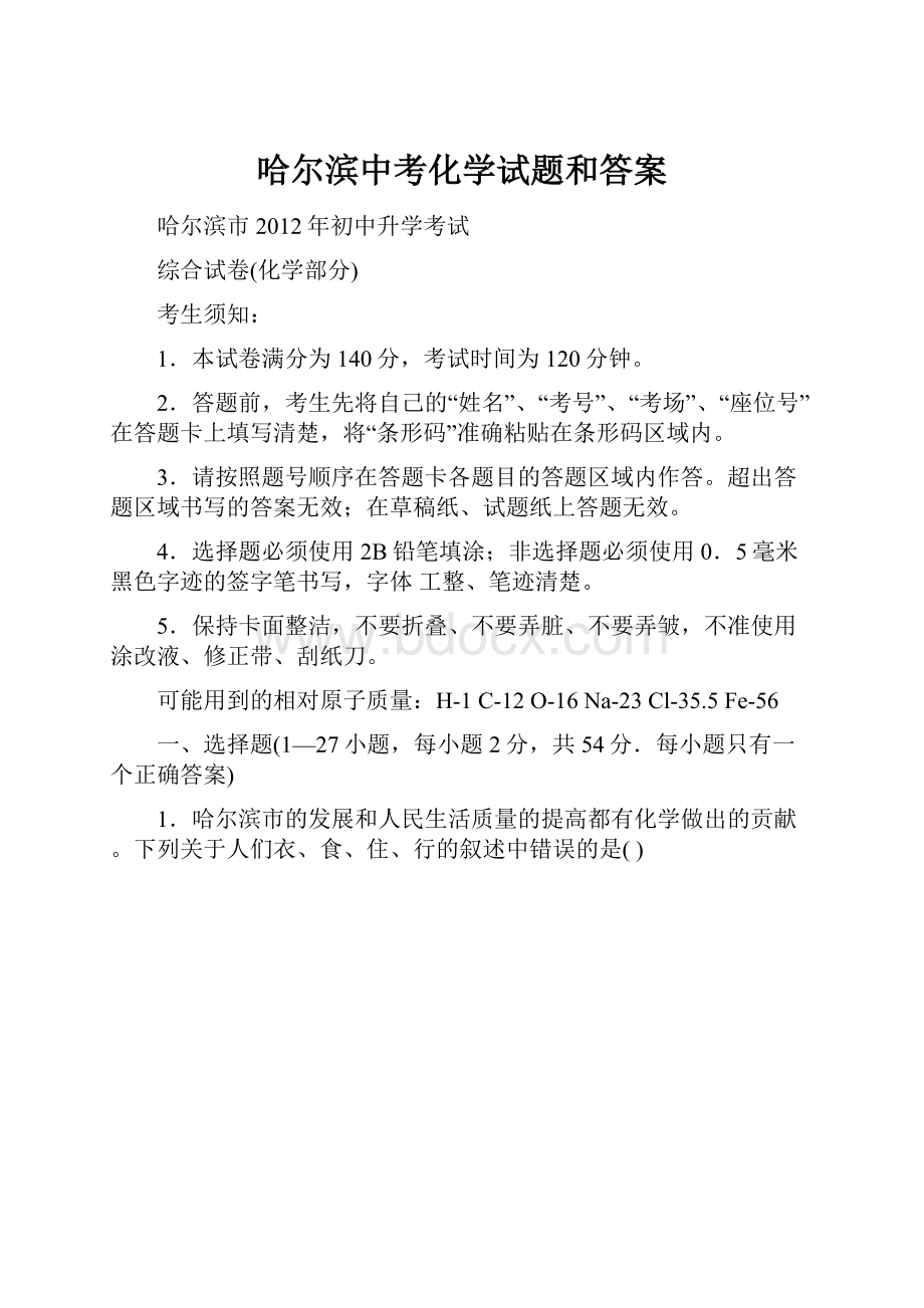 哈尔滨中考化学试题和答案.docx_第1页