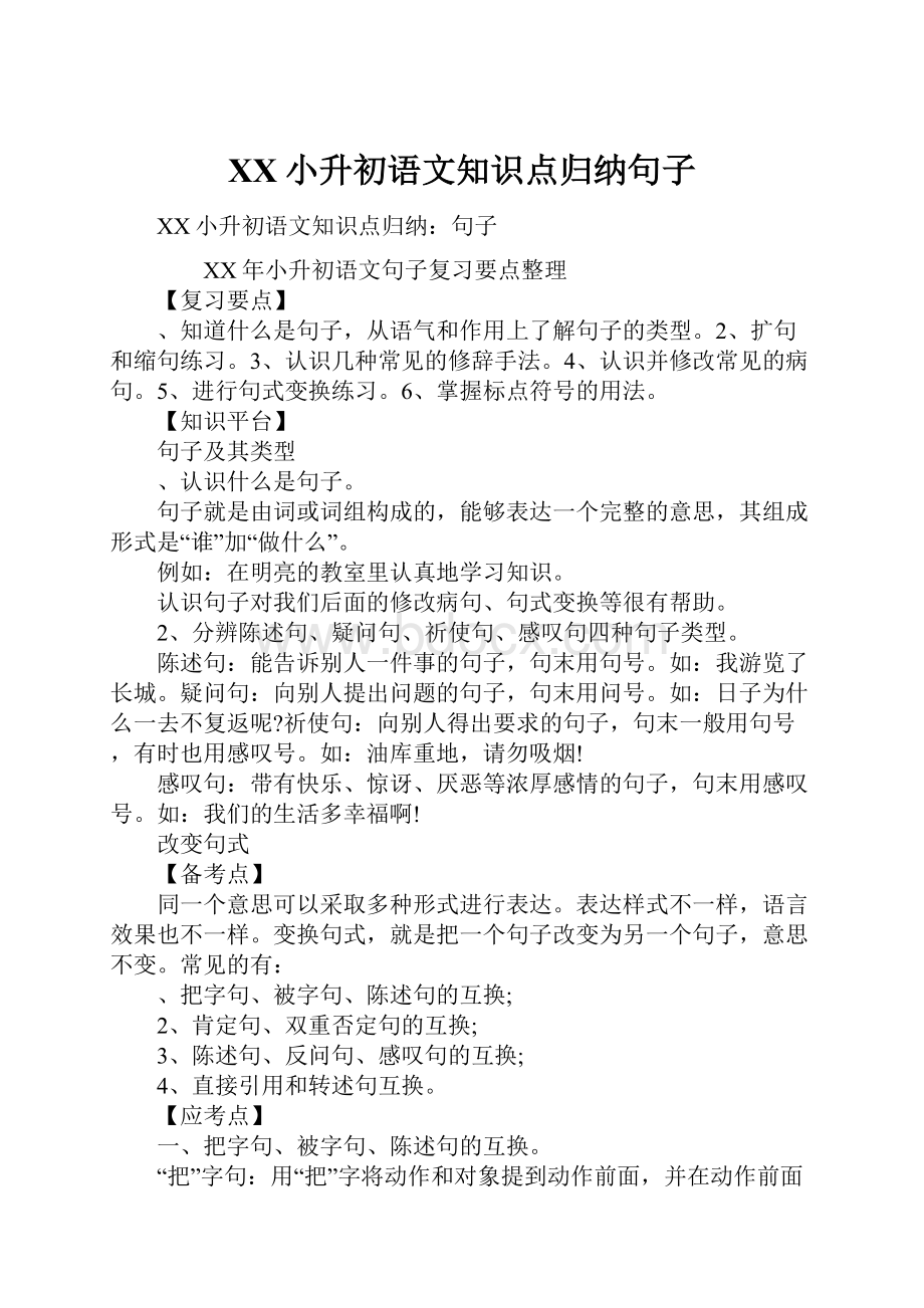 XX小升初语文知识点归纳句子.docx_第1页