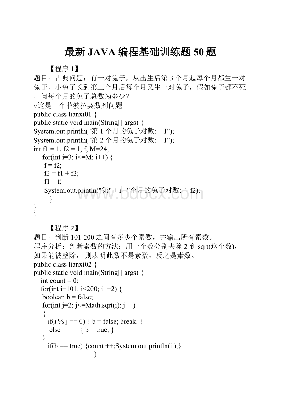 最新JAVA编程基础训练题50题.docx