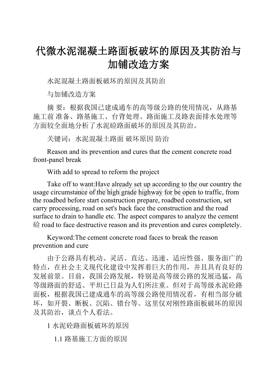 代微水泥混凝土路面板破坏的原因及其防治与加铺改造方案.docx_第1页