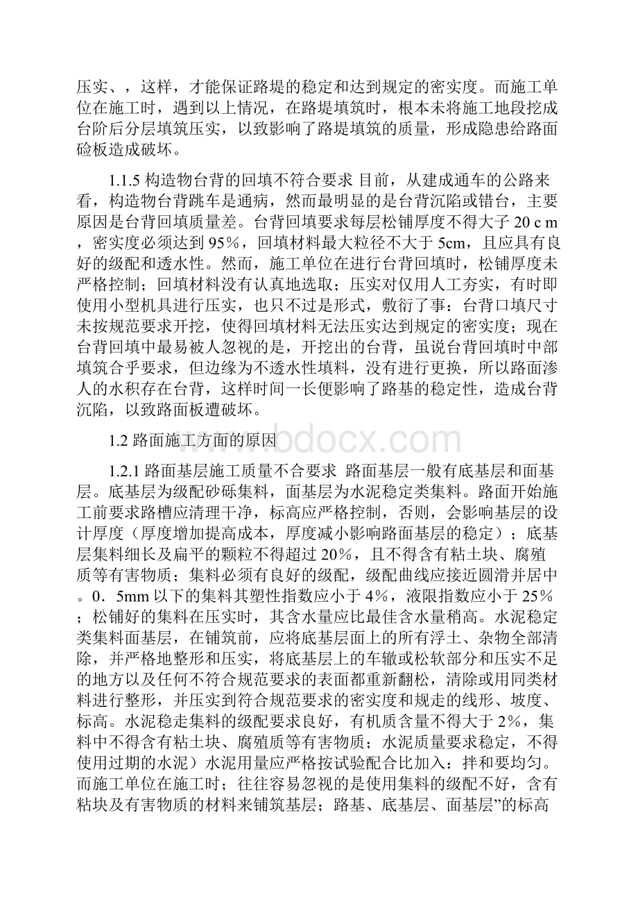 代微水泥混凝土路面板破坏的原因及其防治与加铺改造方案.docx_第3页