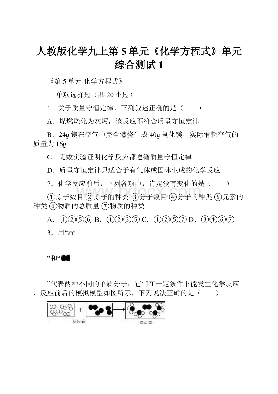 人教版化学九上第5单元《化学方程式》单元综合测试1.docx_第1页