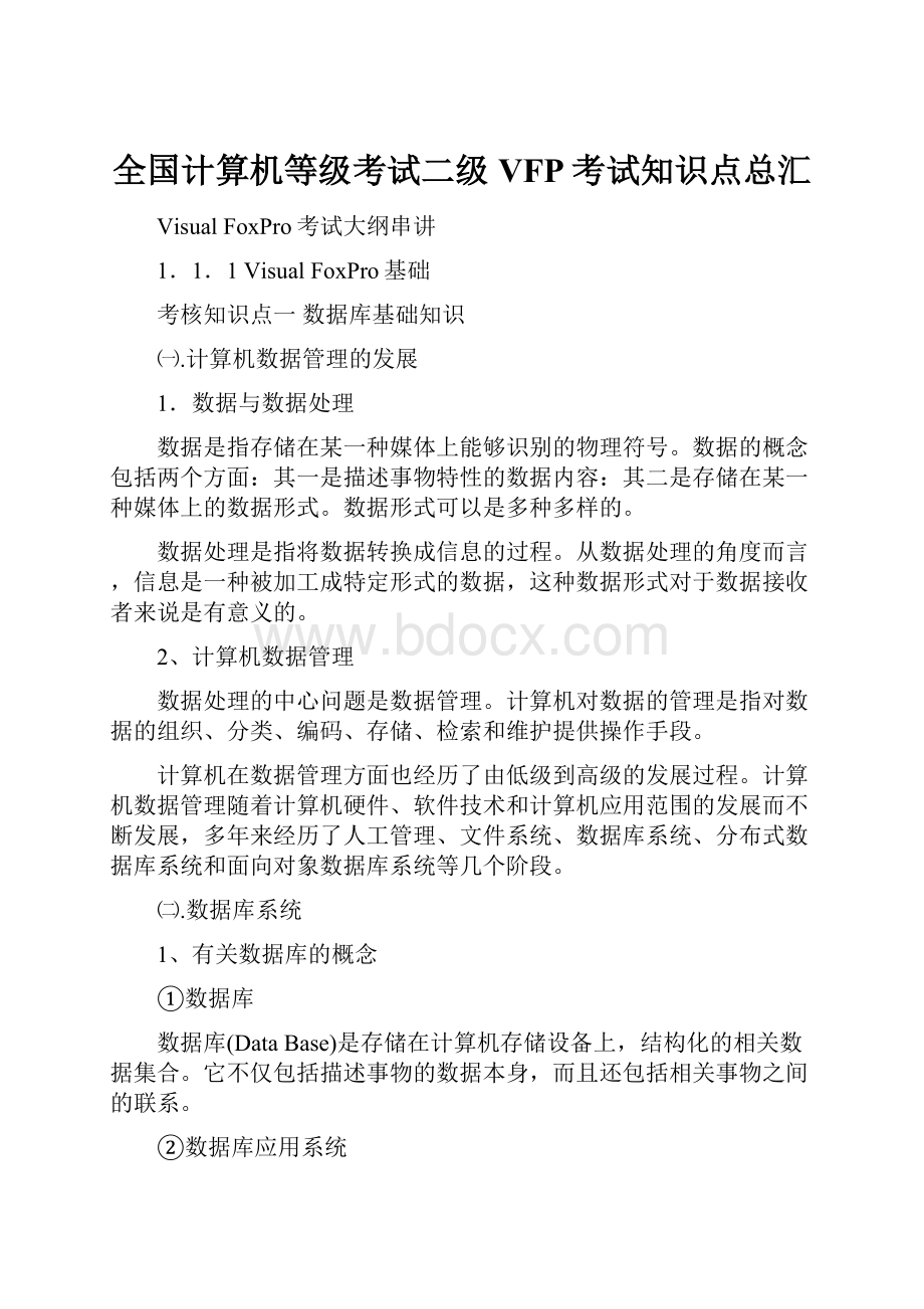 全国计算机等级考试二级VFP考试知识点总汇.docx