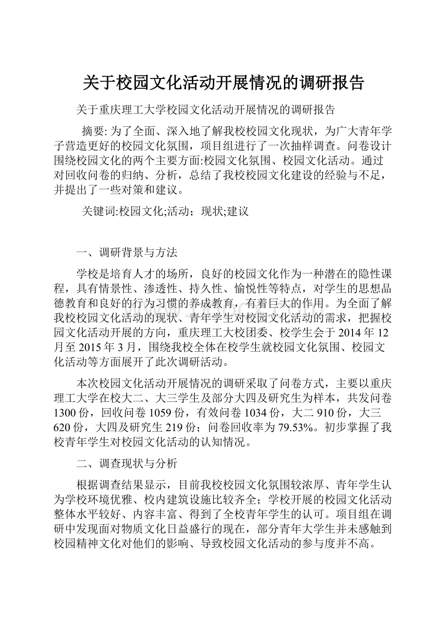 关于校园文化活动开展情况的调研报告.docx