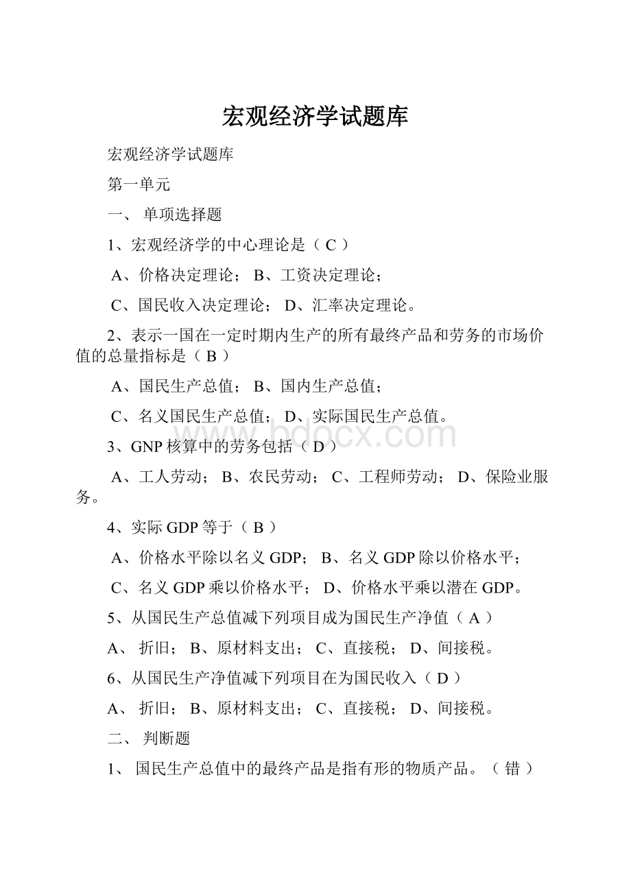 宏观经济学试题库.docx_第1页