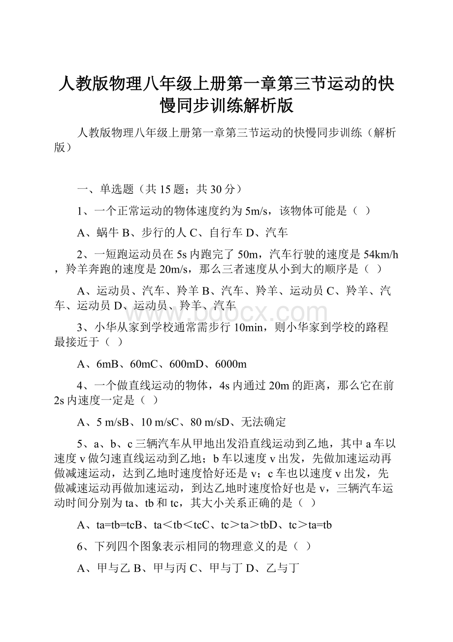 人教版物理八年级上册第一章第三节运动的快慢同步训练解析版.docx_第1页