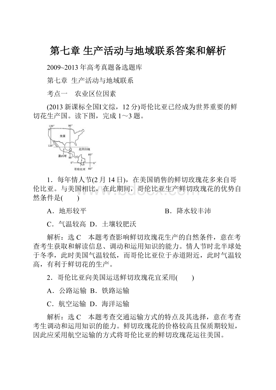 第七章生产活动与地域联系答案和解析.docx