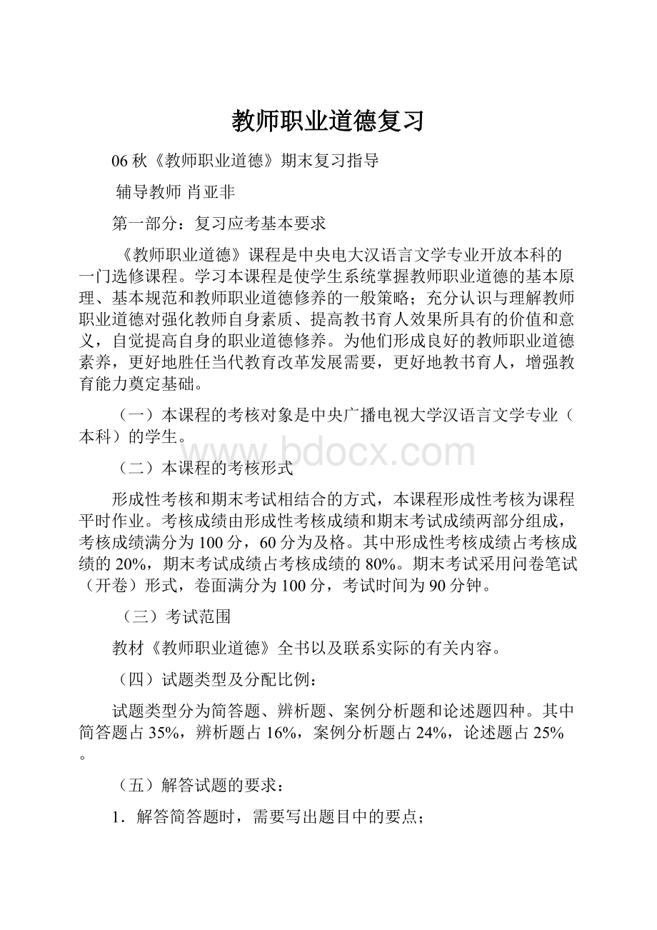 教师职业道德复习.docx_第1页