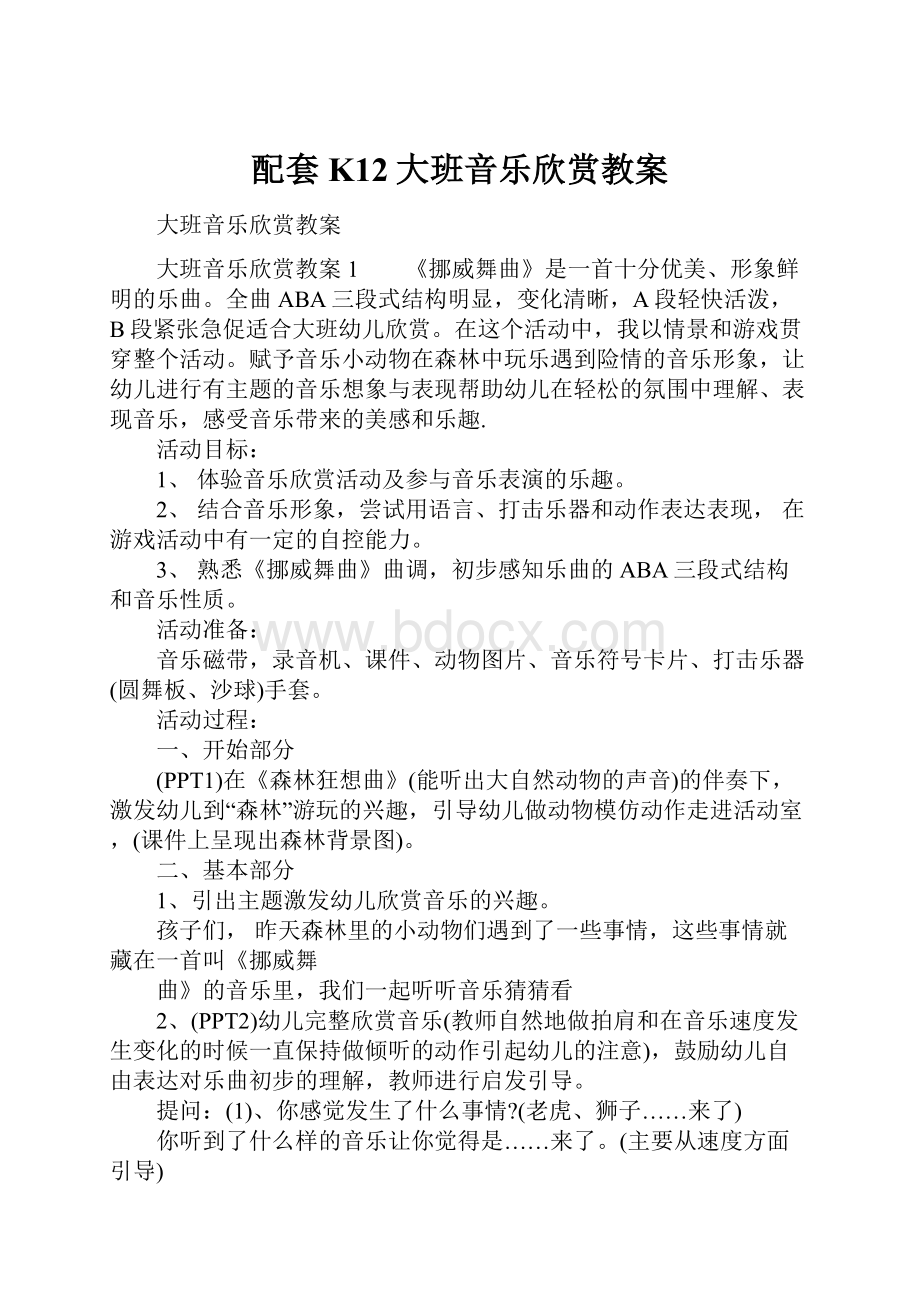 配套K12大班音乐欣赏教案.docx_第1页