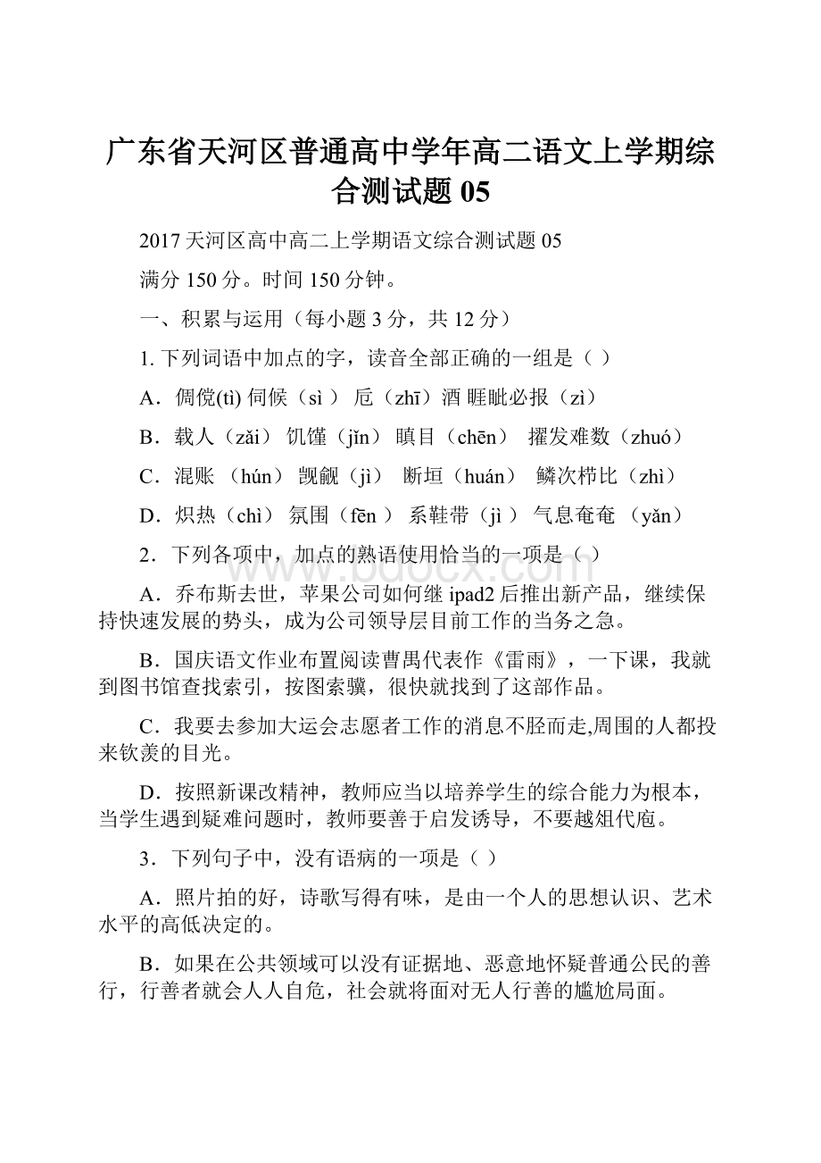 广东省天河区普通高中学年高二语文上学期综合测试题05.docx