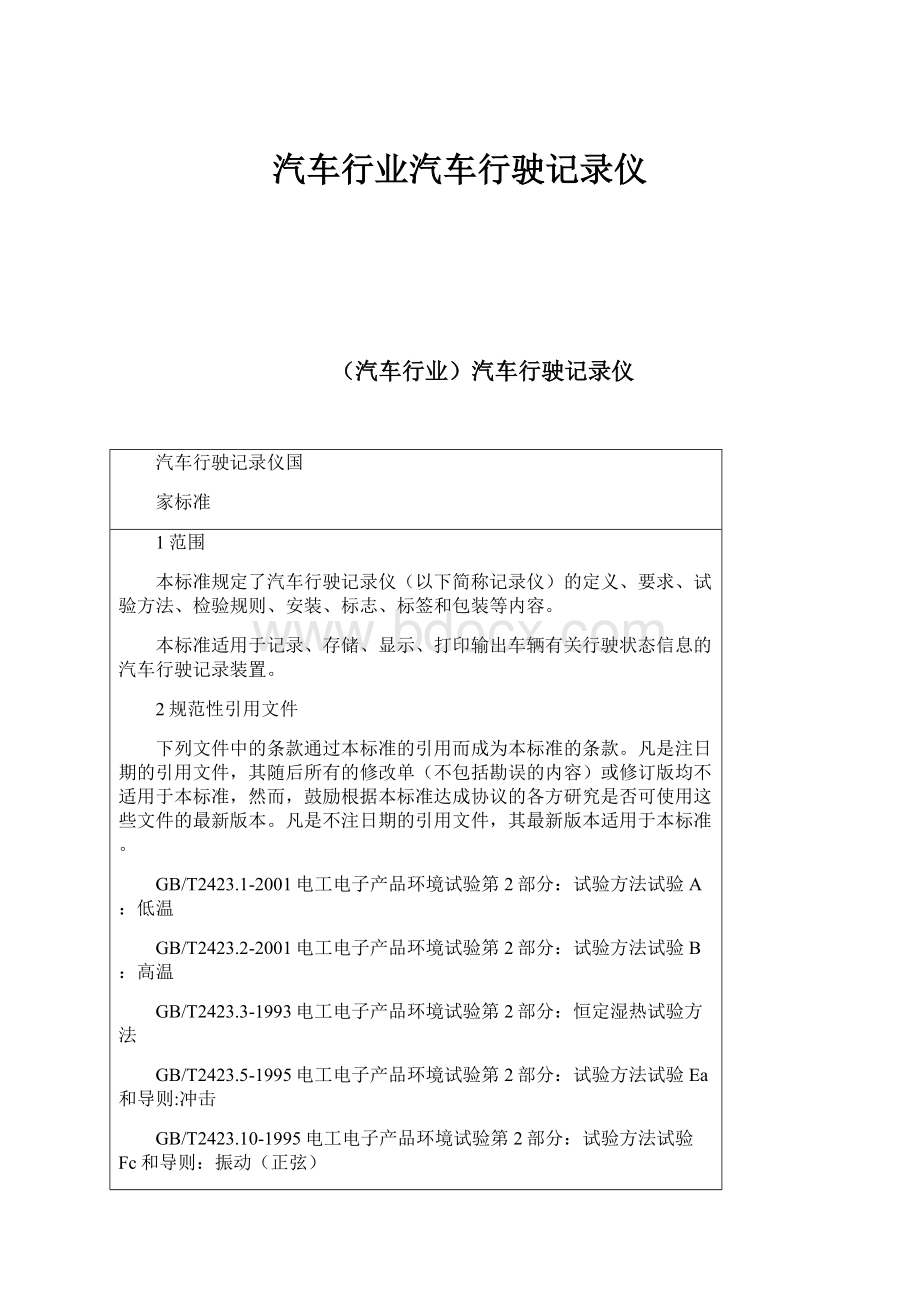 汽车行业汽车行驶记录仪.docx_第1页