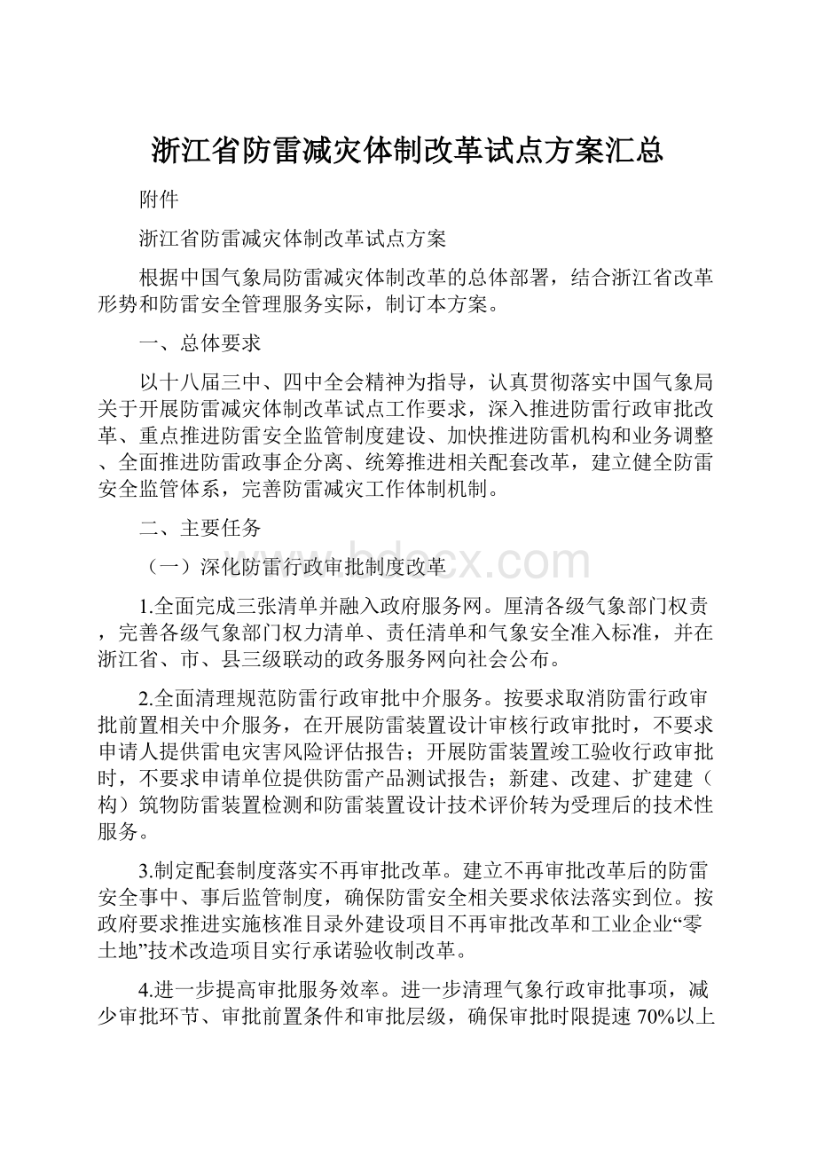 浙江省防雷减灾体制改革试点方案汇总.docx