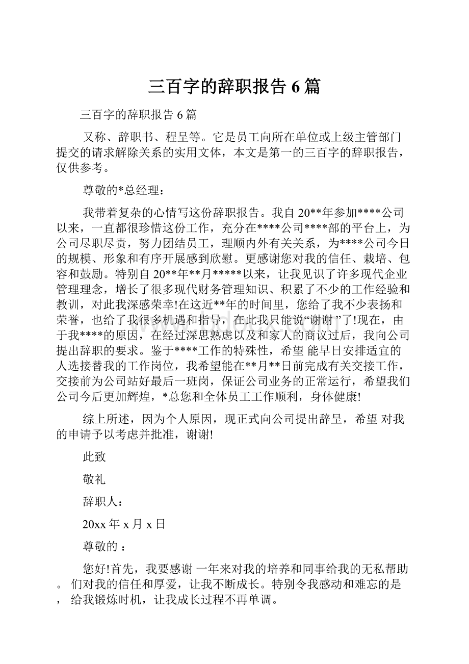 三百字的辞职报告6篇.docx_第1页