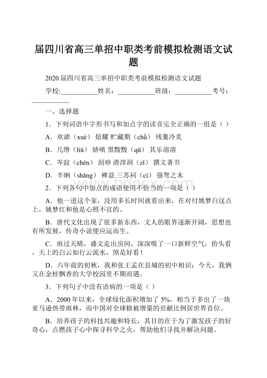 届四川省高三单招中职类考前模拟检测语文试题.docx_第1页