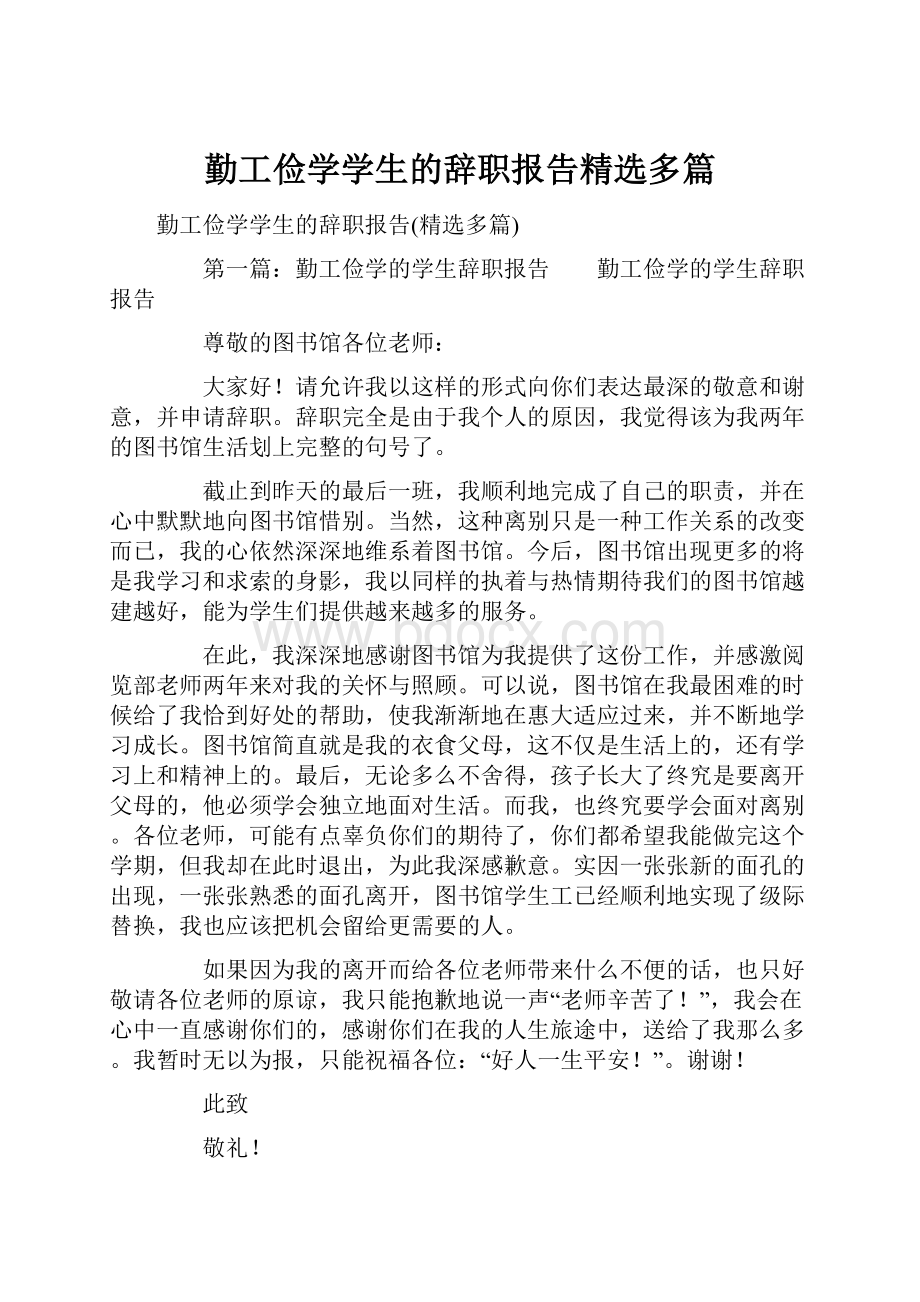 勤工俭学学生的辞职报告精选多篇.docx